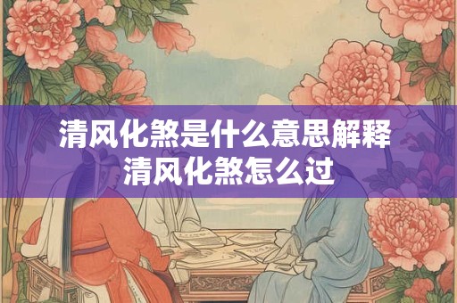 清风化煞是什么意思解释 清风化煞怎么过