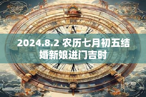 2024.8.2 农历七月初五结婚新娘进门吉时