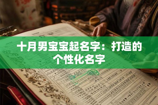 十月男宝宝起名字：打造的个性化名字