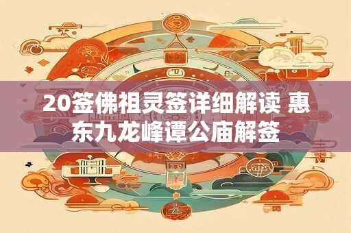 20签佛祖灵签详细解读 惠东九龙峰谭公庙解签