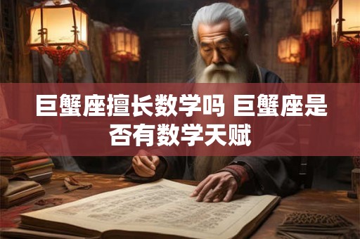 巨蟹座擅长数学吗 巨蟹座是否有数学天赋