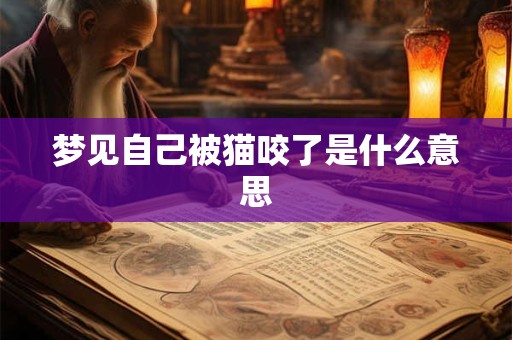 梦见自己被猫咬了是什么意思