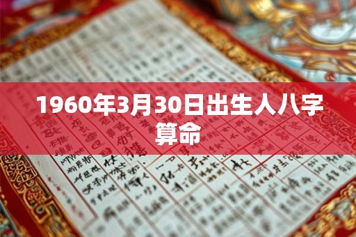 1960年3月30日出生人八字算命