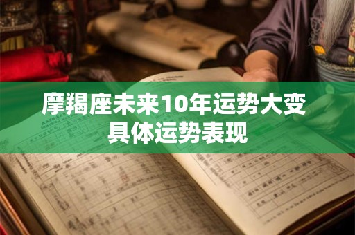 摩羯座未来10年运势大变 具体运势表现