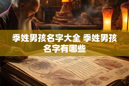 季姓男孩名字大全 季姓男孩名字有哪些