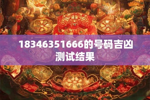 18346351666的号码吉凶测试结果