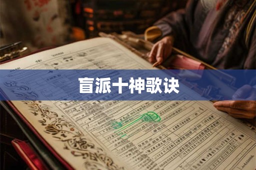 盲派十神歌诀