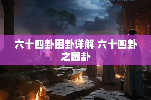 六十四卦困卦详解 六十四卦之困卦