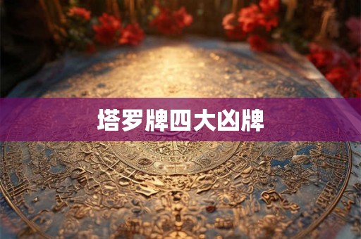 塔罗牌四大凶牌 塔罗牌四大凶牌