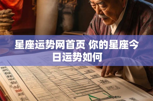 星座运势网首页 你的星座今日运势如何