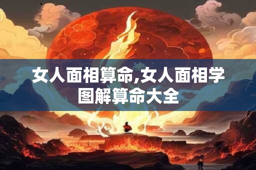 女人面相算命,女人面相学图解算命大全 女人面相算命,女人面相学图解算命大全