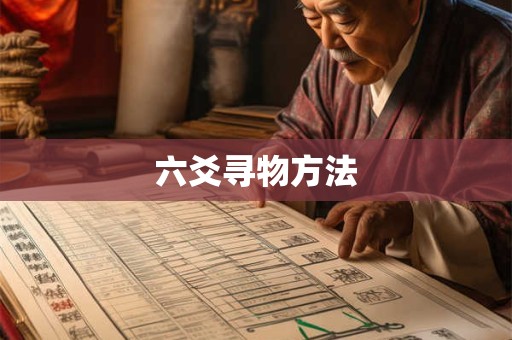 六爻寻物方法