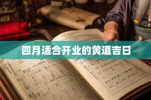 四月适合开业的黄道吉日