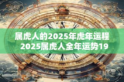 属虎人的2026年虎年运程 2026属虎人全年运势1986 属虎人的2026年虎年运程 2026属虎人全年运势1986