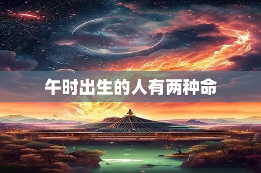 午时出生的人有两种命
