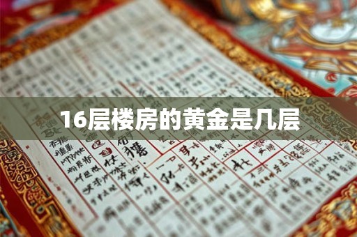 16层楼房的黄金是几层