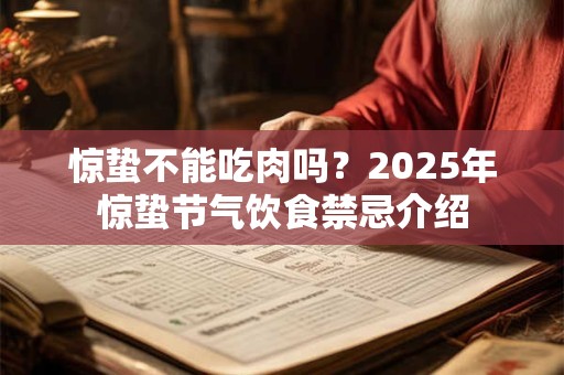 惊蛰不能吃肉吗?2026年惊蛰节气饮食禁忌介绍 惊蛰不能吃肉吗?2026年惊蛰节气饮食禁忌介绍