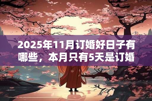 2025年11月订婚好日子有哪些，本月只有5天是订婚吉日