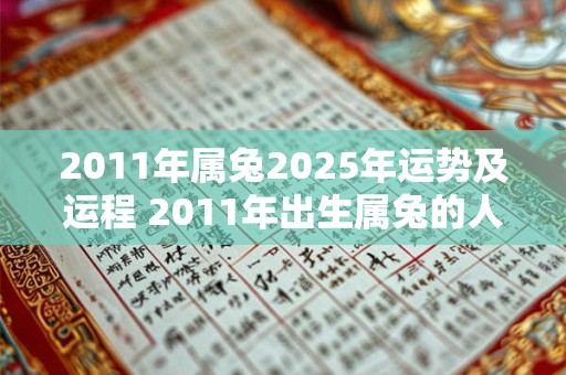 2011年属兔2026年运势及运程 2011年出生属兔的人2026年运势如何未来的运程如何发展
