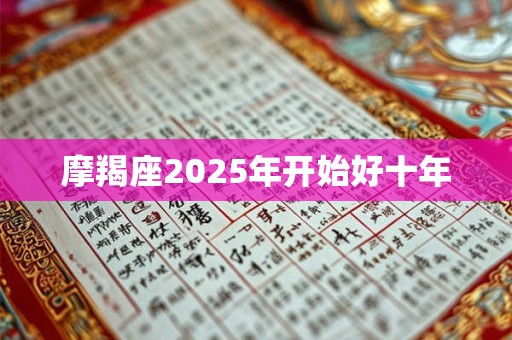 摩羯座2025年开始好十年
