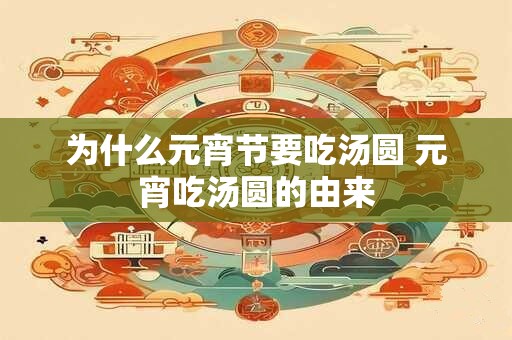 为什么元宵节要吃汤圆 元宵吃汤圆的由来