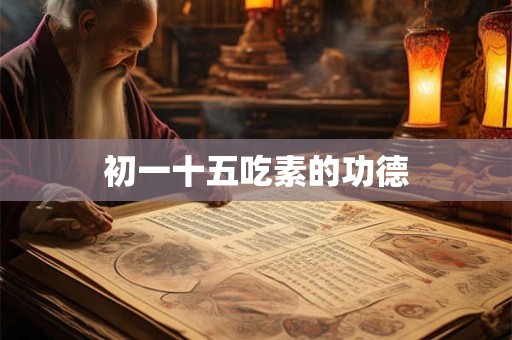 初一十五吃素的功德