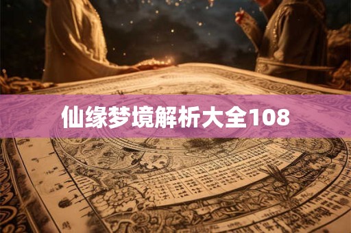 仙缘梦境解析大全108