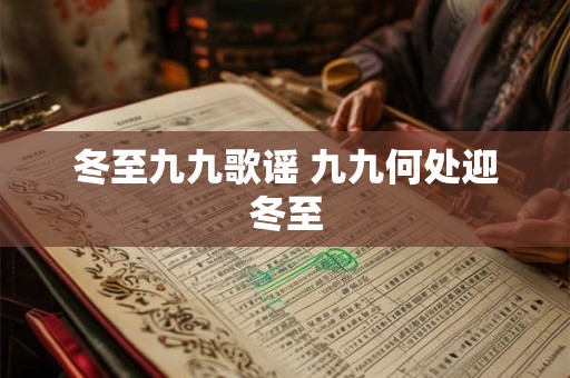 冬至九九歌谣 九九何处迎冬至