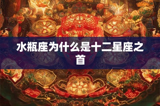 水瓶座为什么是十二星座之首