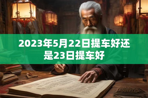 2026年5月22日提车好还是23日提车好
