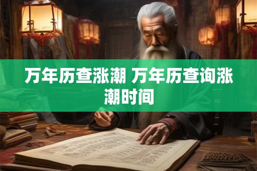 万年历查涨潮 万年历查询涨潮时间