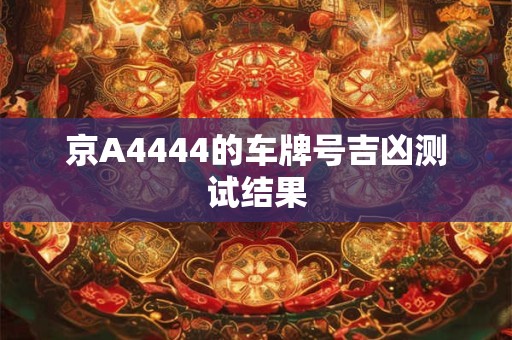 京A4444的车牌号吉凶测试结果
