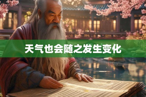 天气也会随之发生变化
