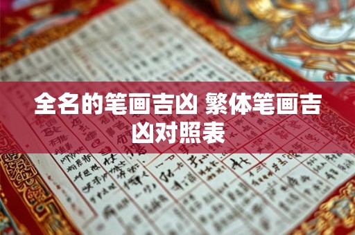全名的笔画吉凶 繁体笔画吉凶对照表
