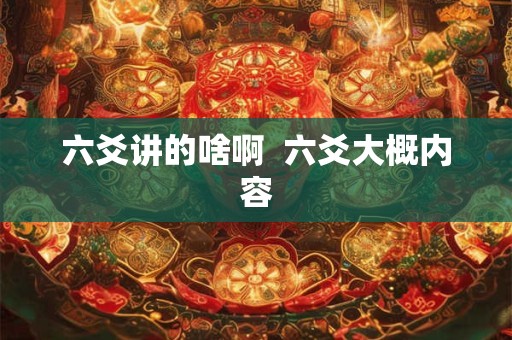 六爻讲的啥啊  六爻大概内容