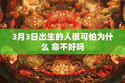 3月3日出生的人很可怕为什么 命不好吗