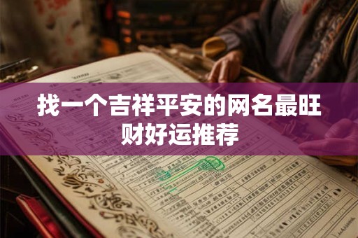 找一个吉祥平安的网名最旺财好运推荐