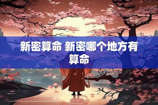 新密算命 新密哪个地方有算命