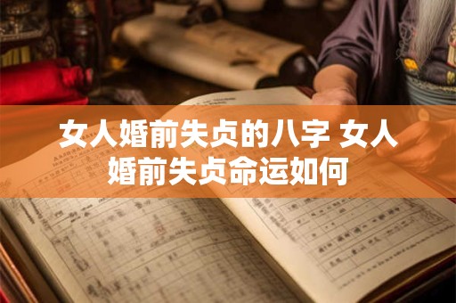 女人婚前失贞的八字 女人婚前失贞命运如何