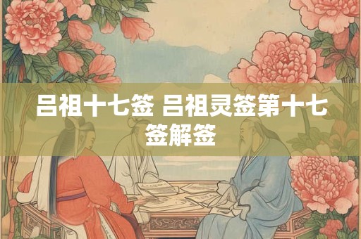 吕祖十七签 吕祖灵签第十七签解签
