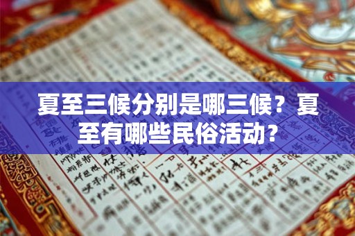夏至三候分别是哪三候？夏至有哪些民俗活动？