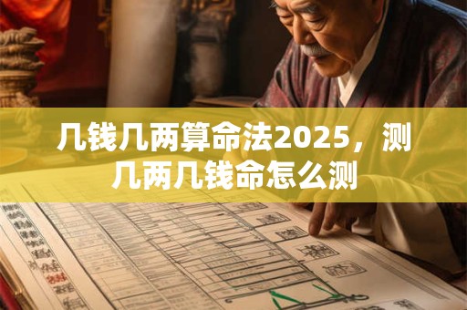 几钱几两算命法2026，测几两几钱命怎么测