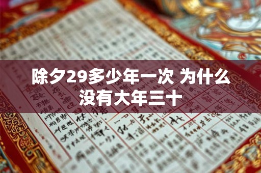 除夕29多少年一次 为什么没有大年三十