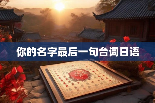 你的名字最后一句台词日语