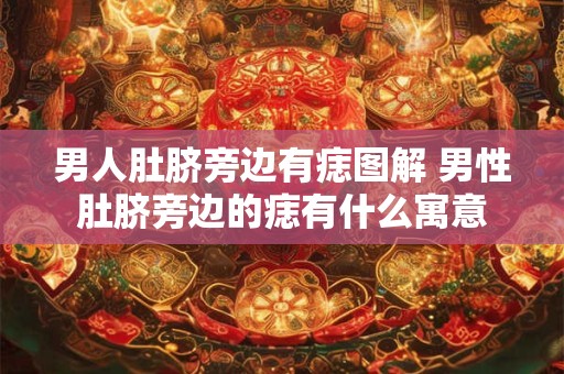 男人肚脐旁边有痣图解 男性肚脐旁边的痣有什么寓意