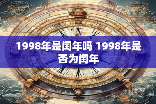 1998年是闰年吗 1998年是否为闰年