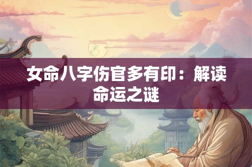 女命八字伤官多有印：解读命运之谜