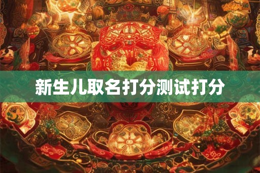 新生儿取名打分测试打分