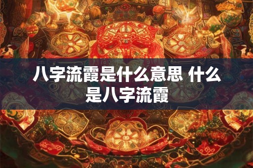 八字流霞是什么意思 什么是八字流霞