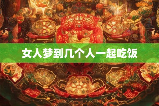 女人梦到几个人一起吃饭